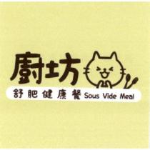 廚坊舒肥健康餐 Sous Vide Meal 及圖