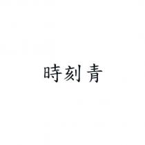 時刻青