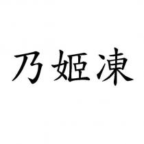 乃姬凍