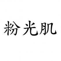 粉光肌