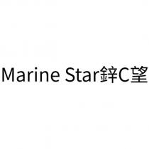 Marine Star 鋅 C 望