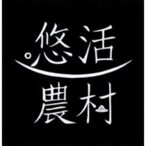 悠活農村設計圖