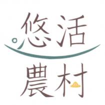 悠活農村設計圖