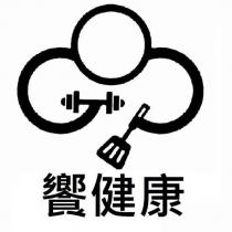 饗健康及圖