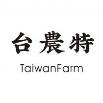 台農特 TaiwanFarm
