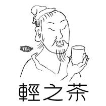 輕之茶及圖