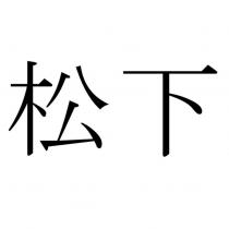 松下