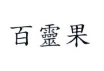 百靈果