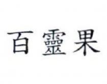 百靈果
