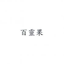 百靈果