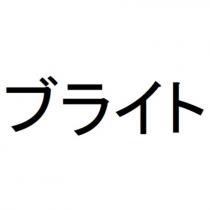 ブライト