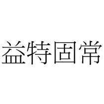 益特固常