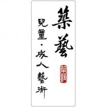 築藝及其設計字