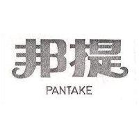 邦提 PANTAKE 
