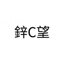 鋅 C 望