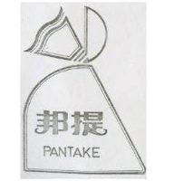 邦提及圖 PANTAKE 