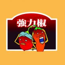 強力椒及圖