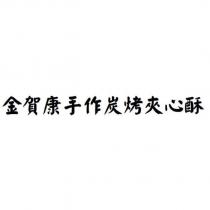 金賀康手作炭烤夾心酥