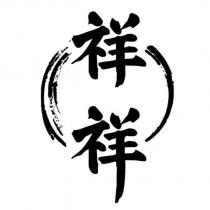 祥祥
