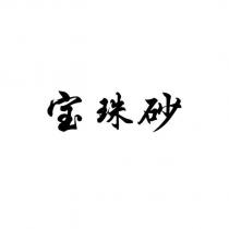寶珠砂