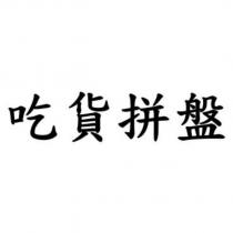 吃貨拼盤