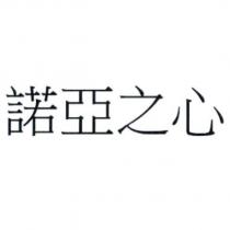 諾亞之心