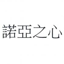 諾亞之心