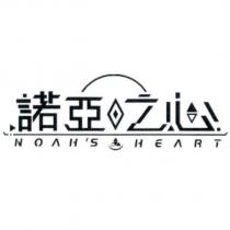 諾亞之心 NOAH'S HEART 及圖