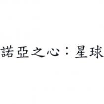 諾亞之心:星球