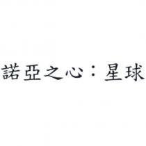 諾亞之心:星球
