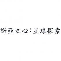 諾亞之心:星球探索