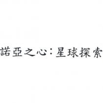 諾亞之心:星球探索
