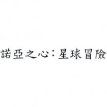 諾亞之心:星球冒險