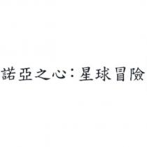 諾亞之心:星球冒險