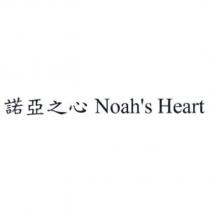 諾亞之心 Noah's Heart