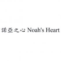 諾亞之心 Noah's Heart