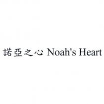諾亞之心 Noah's Heart