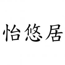 怡悠居