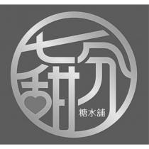 七分甜設計字