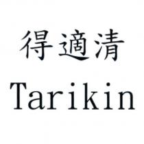 得適清 Tarikin