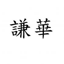 謙華
