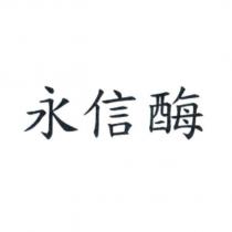 永信酶