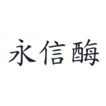 永信酶