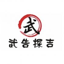 武告探吉 武及圖