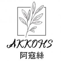 AKKOHS 阿寇絲及圖