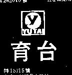 育台 YUTAI 及圖 