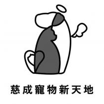 慈成寵物新天地及圖