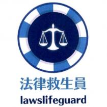 法律救生員 lawslifeguard 及圖