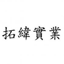 拓緯實業