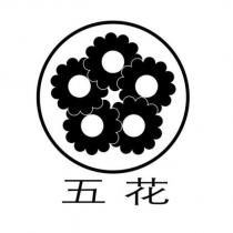 五花及圖